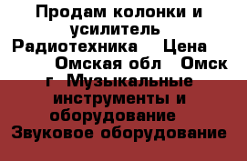 Продам колонки и усилитель “Радиотехника“ › Цена ­ 3 500 - Омская обл., Омск г. Музыкальные инструменты и оборудование » Звуковое оборудование   